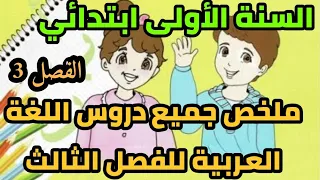 ملخص دروس مادة اللغة العربية مراجعة شاملة للفصل الثالث للسنة الاولى ابتدائي