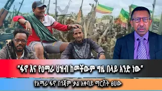 Ethiopian News- ፋኖ እና የዐማራ ህዝብ ከመቸውም ግዜ በላይ አንድ ነው::