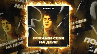 Kambulat — Покажи себя на деле