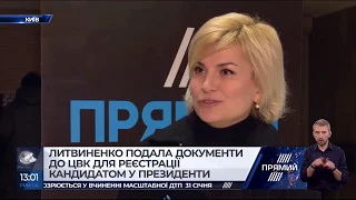 Юлія Литвиненко подала документи у ЦВК для реєстрації кандидатом у президенти