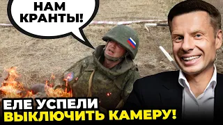 🔥ПРЯМО В ЕФІРІ окупанти під касетниками! СОЛОВЙОВУ заборонили погрожувати ядеркою@AlexGoncharenko