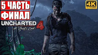 ФИНАЛ UNCHARTED LEGACY OF THIEVES [PS5 4K] ➤ Часть 5 ➤ Прохождение На Русском ➤ Uncharted 4 Обзор