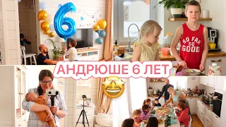 🤩ПРАЗДНИК В МНОГОДЕТНОЙ СЕМЬЕ🥳ДЕНЬ РОЖДЕНИЯ АНДРЮШИ