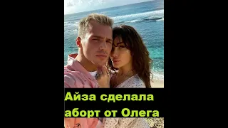 Айза сделала аборт от Олега Майами и ушла к Гуфу ШОУ!