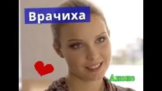 Врачиха сериал Анонс сериала