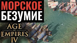 Морские карты стали КРУТЫМИ в Age of Empires 4: Фантастический матч на море в AoE4