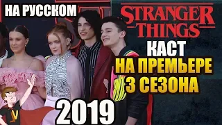 ОЧЕНЬ СТРАННЫЕ ДЕЛА ► КАСТ НА ПРЕМЬЕРЕ 3 СЕЗОНА ( НА РУССКОМ)