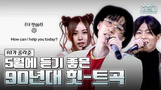 [#again_playlist] AI ㄱㅏ 골라준 5월에 듣기 좋은 90ᄂ ㅕᆫㄷㅐ ᄒㅣᆺ-ᄐㅡᄀㅗᆨ🤖🎵 | KBS 방송