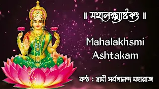 Sri Mahalakshmi Ashtakam (With Lyrics) || মহালক্ষ্ম্যষ্টকং || Swami Sarvagananda Maharaj