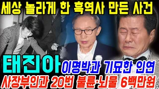 태진아, 세상 놀라게 한 흑역사 만든 사건! 사장부인과 20번 불륜·받는 뇌물 6백만원부터 이명박 전 대통령과 기묘한 인연까지 (쇼비즈뉴스)