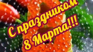 С 8 МАРТА, девчонки!😍❤️ Прикольное поздравление!💐💐💐💐💐