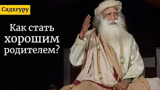 Как стать хорошим родителем? Садхгуру