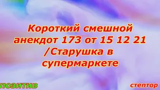 Короткие смешные анекдоты/ Старушка в супермаркете.