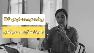 برنامه توسعه فردی (IDP) یا برنامه توسعه حرفه‌ای/شغلی (PDP) چیه! چرا و چطوری تهیه کنیم؟