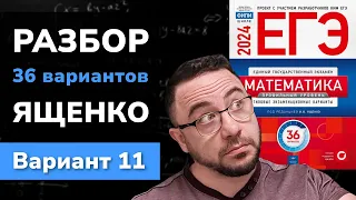 Разбор 36 вариантов Ященко. Вариант 11