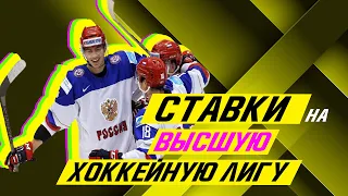 🔥ТОПОВЫЕ СТРАТЕГИИ СТАВОК НА ВХЛ 🔥 Ставки на хоккей 🏒