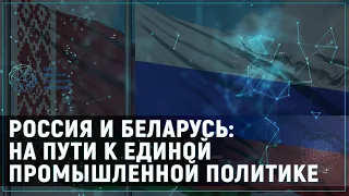 Россия и Беларусь: на пути к единой промышленной политике