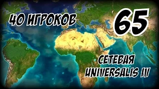 Europa Universalis (1.19.2 mod) партия на 40 игроков #65