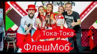 McDovbushFamily - ФлешМоб "Тока-Тока". МакДовбушФемілі