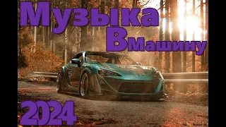 Крутая Музыка в Машину 2024 🔥 Самая Классная Музыка Бас 🔥 Качает Крутая Музыка 2024 🔥 Музыка 2024 🔥