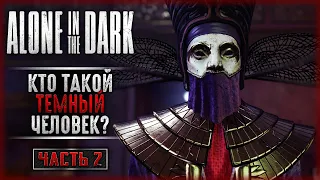 КТО ТАКОЙ ТЕМНЫЙ ЧЕЛОВЕК? | Прохождение Alone in the Dark ⚰️ | Часть #2