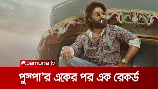 একের পর এক রেকর্ড ভাঙছে আল্লু অর্জুনের পুস্পা! | Pushpa: The Rise