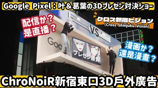 【ChroNoiR HK中譯】ChroNoiR出演の3D広告「Google Pixel：叶＆葛葉の3Dプレゼン対決ショー｜クロス新宿ビジョン」黑黑的新宿戶外3D廣告【叶／葛葉／にじさんじ/彩虹社】