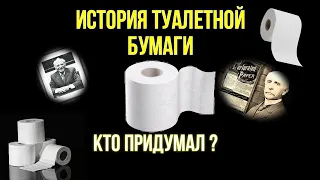 Как появился первый рулон туалетной бумаги история туалетной бумаги