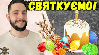 СВЯТКУЄМО ПАСКУ - ВЗВОД З ПІДПИСНИКАМИ 🔥 WoT Blitz