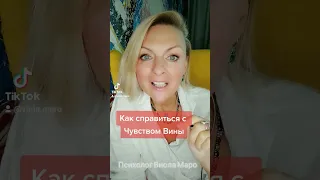 Как Справиться с ЧУВСТВОМ ВИНЫ