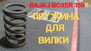 Пружина в Вилку Bajaj Boxer 150 X disk