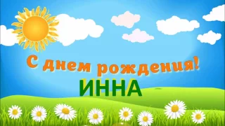 С ДНЁМ РОЖДЕНИЯ  ИННА !