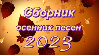 Сборник! Осенние песни 2023 | ОСЕННЕЕ НАСТРОЕНИЕ !!! ПЕСНИ СПЕТЫЕ ДУШОЙ