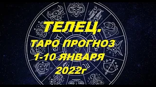 ТЕЛЕЦ. ТАРО ПРОГНОЗ 1-10 ЯНВАРЯ 2022г. Таро с Тесс. Пятая Королева.