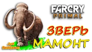 МАМОНТ ЗВЕРЬ - Far Cry Primal - КАК ПРИРУЧИТЬ МАМОНТА!