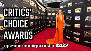 29th Annual Critics Choice Awards   Red Carpet /29-я Ежегодная премия кинокритиков+Красная дорожка