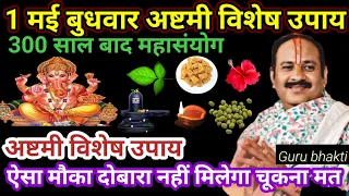 1 मई बुधवार अष्टमी तिथि विशेष उपाय | asthami ke upay pradeep mishra | shivmahapuran