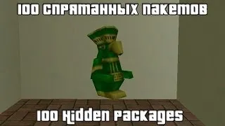 GTA: Vice City — 100 спрятанных пакетов (100 hidden packages)