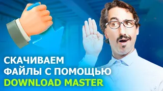 КАК СКАЧИВАТЬ ФАЙЛЫ ЧЕРЕЗ DOWNLOAD MASTER