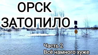 Орск затопило/город под водой