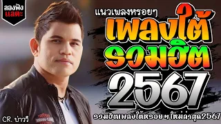 เพลงใต้ ใหม่ล่าสุด เพลงมาแรงทุกเพลง 2567 ถูกใจสายเขียวเเน่นอน 🌿🤪| @kratom2023