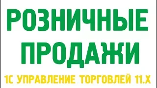 Чек ККМ, отчет о розничных продажах, внесение и выемка, закрытие Кассовой смены.