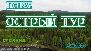 Река Косьва, Тулымский порог, стоянка, сплав, май 2021