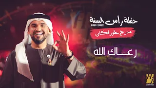 حسين الجسمي - رعاك الله | حفلة رأس السنة 2022 / 2023 مدرج خورفكان