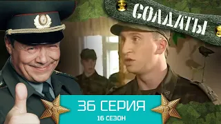 Сериал СОЛДАТЫ. 16 Сезон. Серия 36