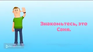 Знакомьтесь, это Саня...