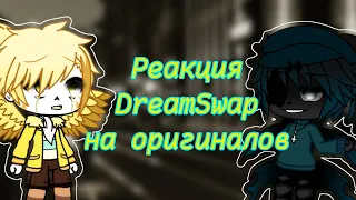 ߷⚢︎Реакция DreamSwap на оригиналов (+ парочка оригиналов)⚢︎߷