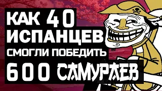 Как 600 самураев проиграли 40 испанцам 😱