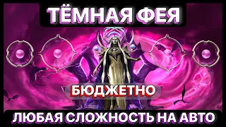 RAID: ТЁМНАЯ ФЕЯ АСТРАНИКС  БЮДЖЕТНО  ОБЗОР  RAID: Shadow Legends