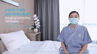 เทคนิคการไอและขับเสมหะ Huffing technique